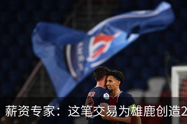 薪资专家：这笔交易为雄鹿创造2550万交易特例 可以吃合同换资产
