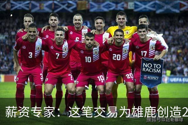 薪资专家：这笔交易为雄鹿创造2550万交易特例 可以吃合同换资产